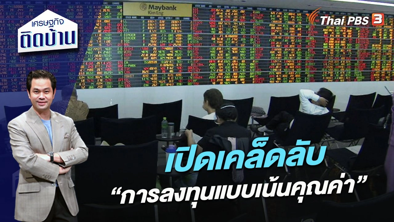 เปิดเคล็ดลับ “การลงทุนแบบเน้นคุณค่า”