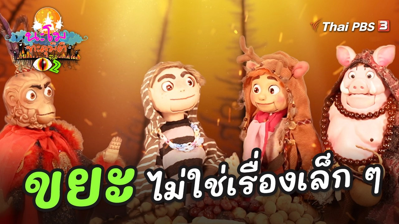 ขยะไม่ใช่เรื่องเล็ก ๆ