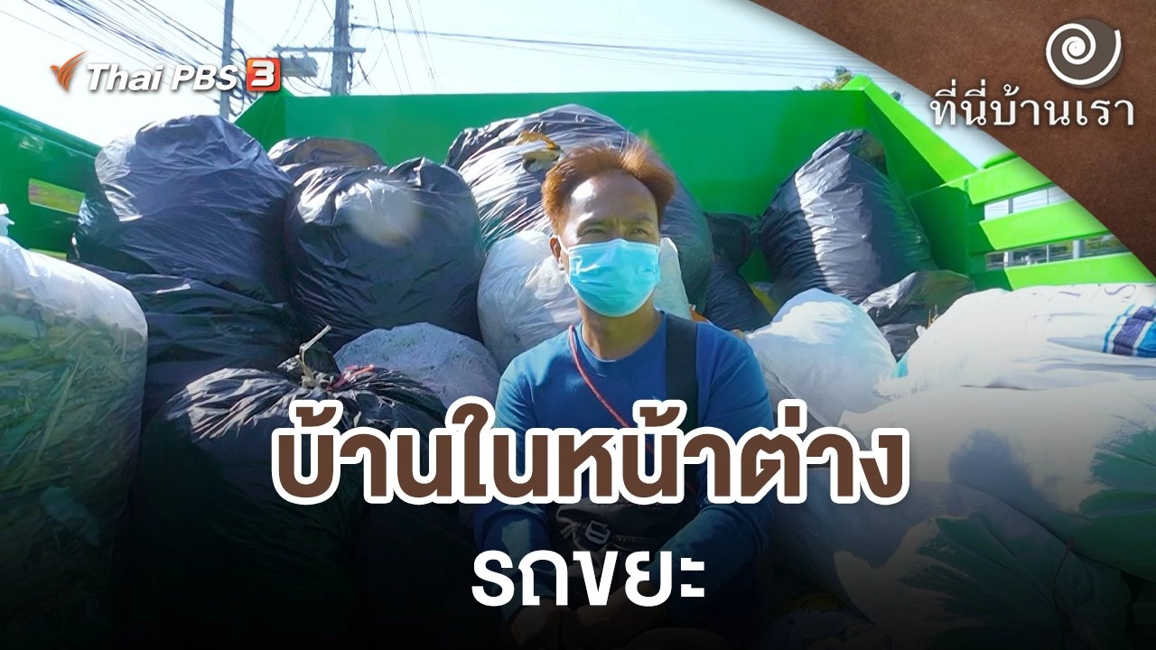 บ้านในหน้าต่างรถขยะ