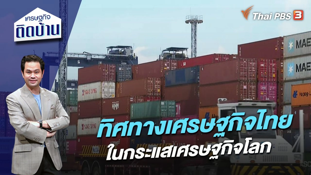 ทิศทางเศรษฐกิจไทยในกระแสเศรษฐกิจโลก
