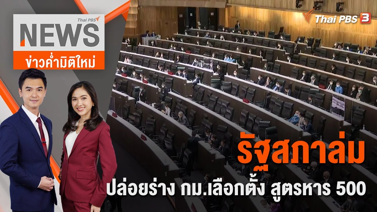 รัฐสภาล่ม ปล่อยร่างกฎหมายเลือกตั้ง สูตรหาร 500 | ข่าวค่ำมิติใหม่ | 10 ส.ค. 65
