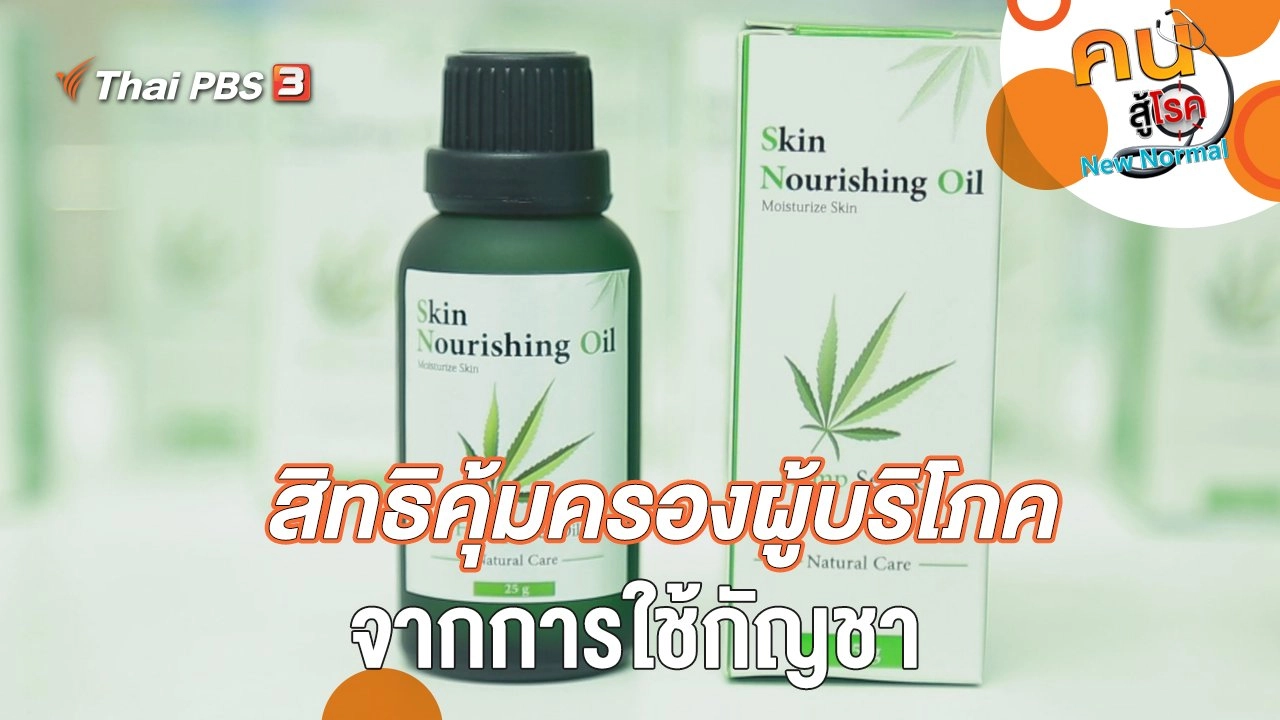 สิทธิคุ้มครองผู้บริโภค จากการใช้กัญชา