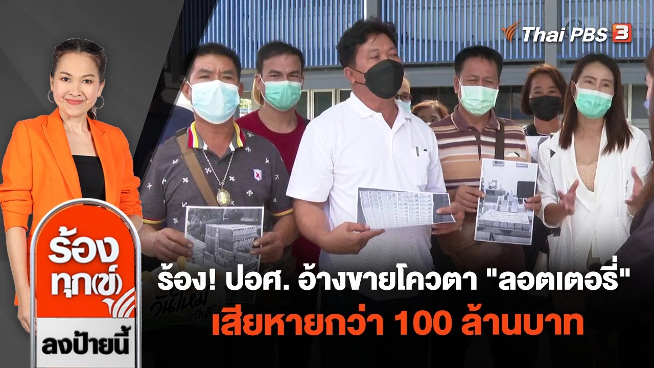 ร้อง! ปอศ. อ้างขายโควตา "ลอตเตอรี่" เสียหายกว่า 100 ล้านบาท