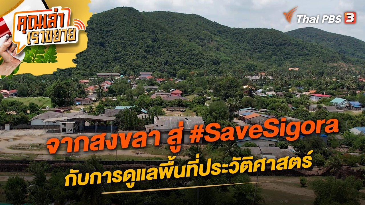 จากสงขลา สู่ #SaveSigora กับการดูแลพื้นที่ประวัติศาสตร์