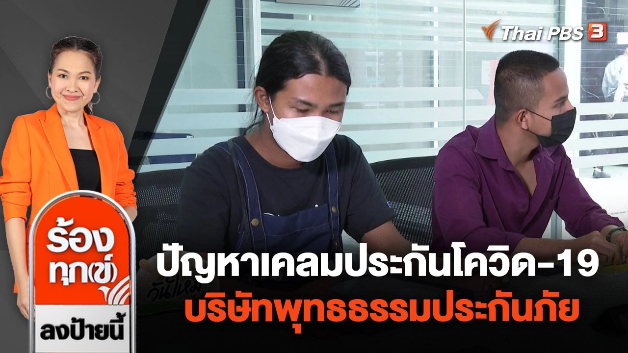 ปัญหาเคลมประกันโควิด-19 บริษัทพุทธธรรมประกันภัย