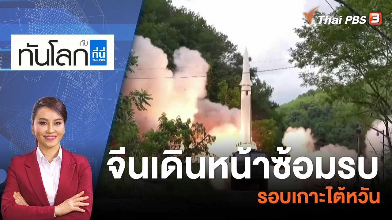 จีนเดินหน้าซ้อมรบรอบเกาะไต้หวัน | 8 ส.ค. 65