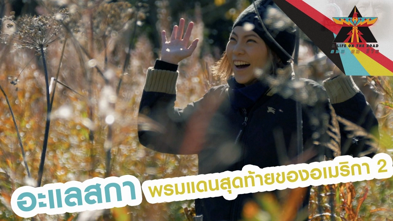 อะแลสกา พรมแดนสุดท้ายของอเมริกา 2