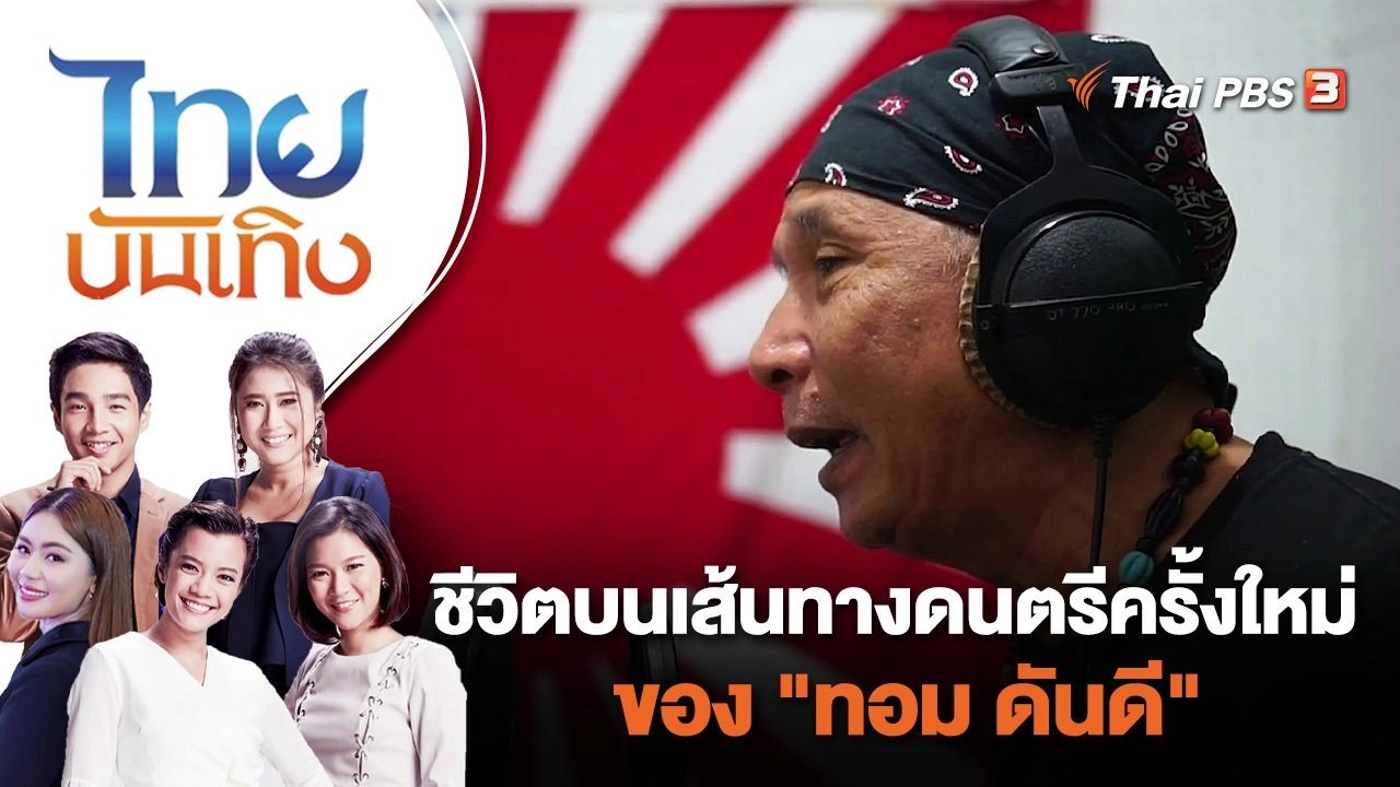 ชีวิตบนเส้นทางดนตรีครั้งใหม่ของ "ทอม ดันดี" | ไทยบันเทิง | 9 ส.ค. 65