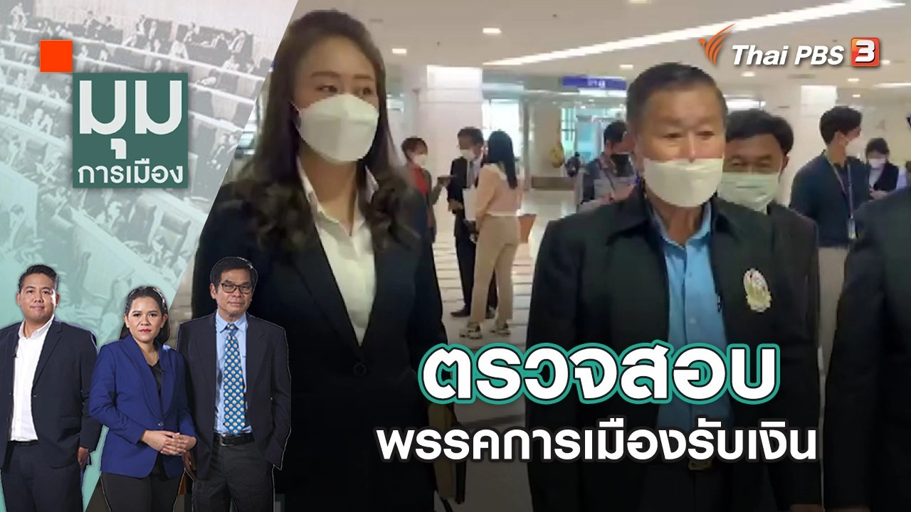 ตรวจสอบพรรคการเมืองรับเงิน | มุมการเมือง | 9 ส.ค. 65