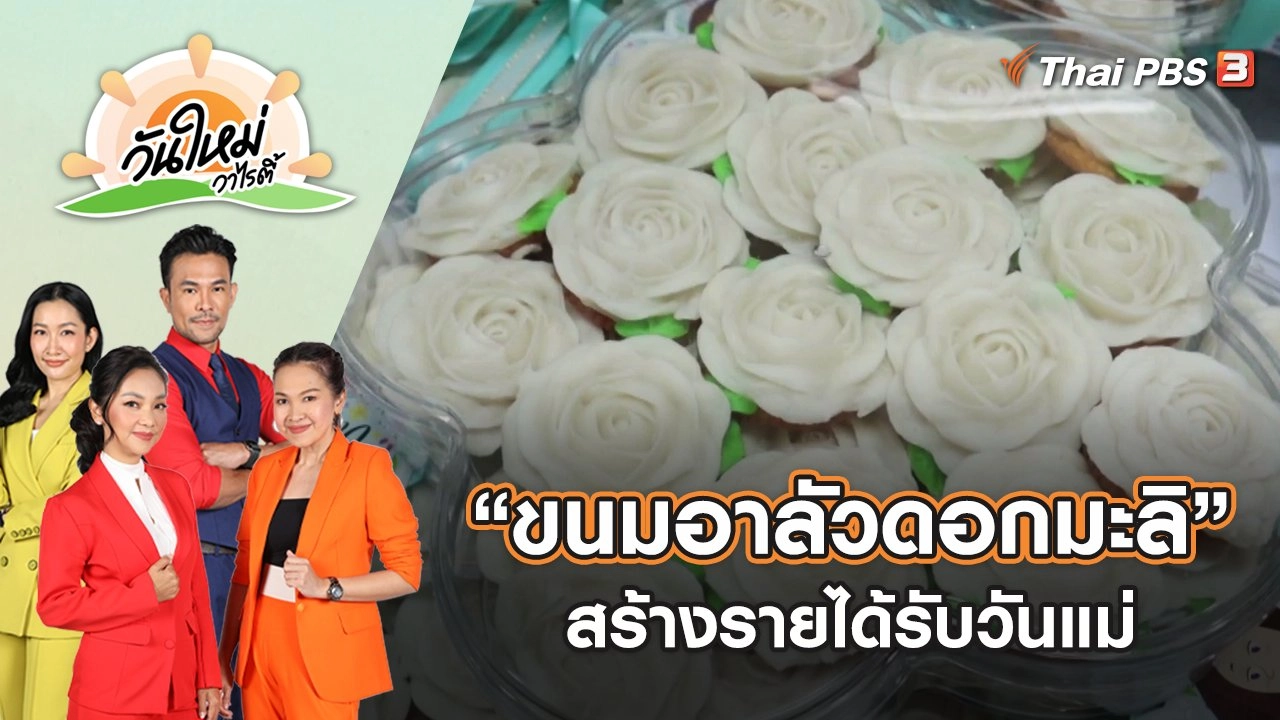 “ขนมอาลัวดอกมะลิ” ไอเดียสร้างรายได้ต้อนรับวันแม่ จ.พิษณุโลก | วันใหม่วาไรตี้ | 9 ส.ค. 65