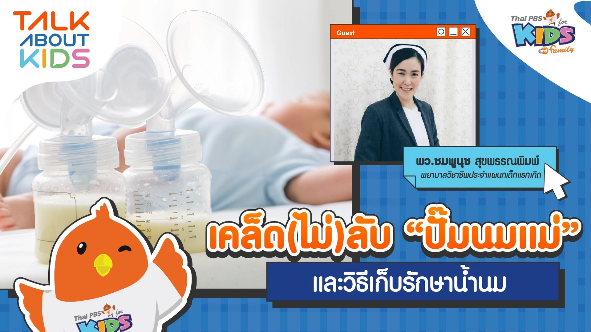 Live เคล็ด(ไม่)ลับ "ปั๊มนมแม่" และวิธีเก็บรักษาน้ำนม