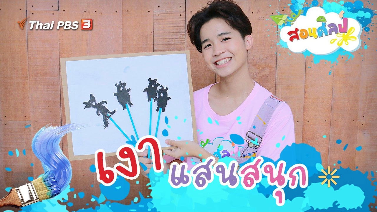 เงาแสนสนุก