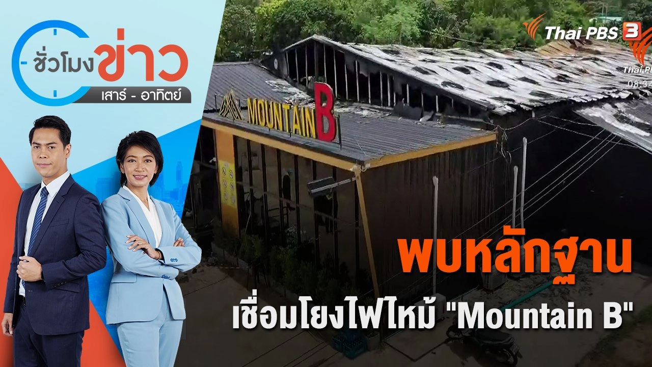 พบหลักฐานเชื่อมโยงไฟไหม้ "Mountain B" | ชั่วโมงข่าว เสาร์ - อาทิตย์ | 6 ส.ค. 65