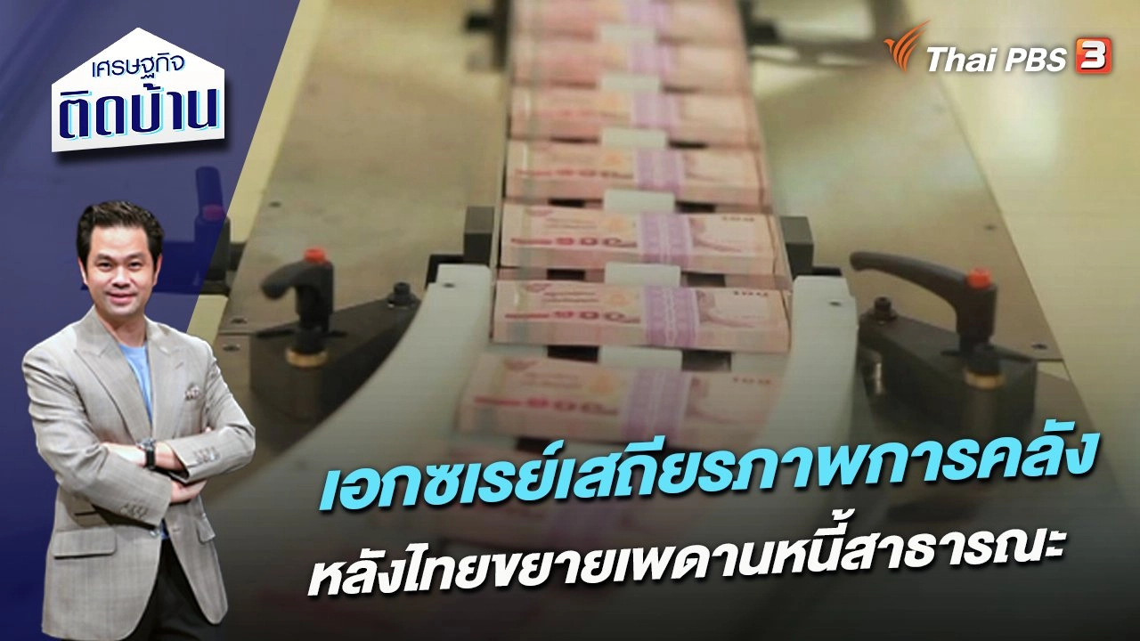 เอกซเรย์เสถียรภาพการคลัง หลังไทยขยายเพดานหนี้สาธารณะ