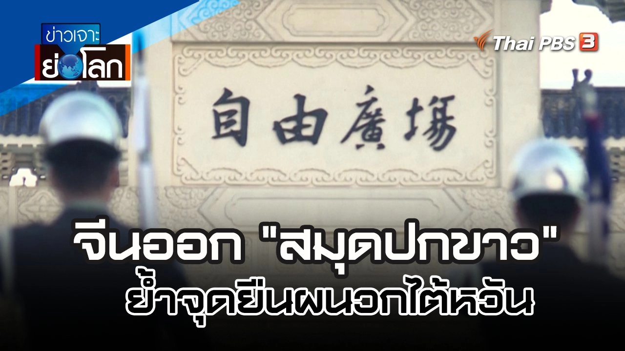 จีนออก "สมุดปกขาว" ย้ำจุดยืนผนวกไต้หวัน | ข่าวเจาะย่อโลก | 13 ส.ค. 65