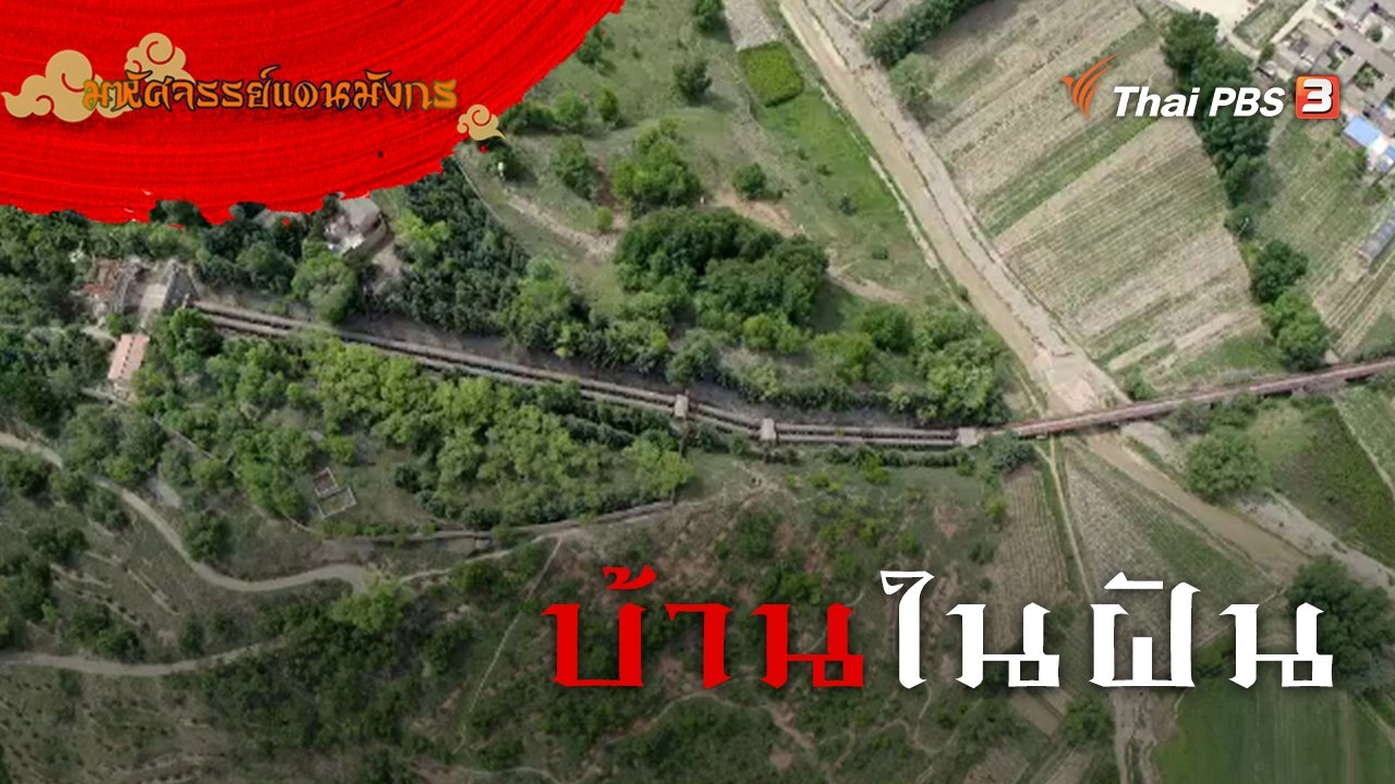 บ้านในฝัน