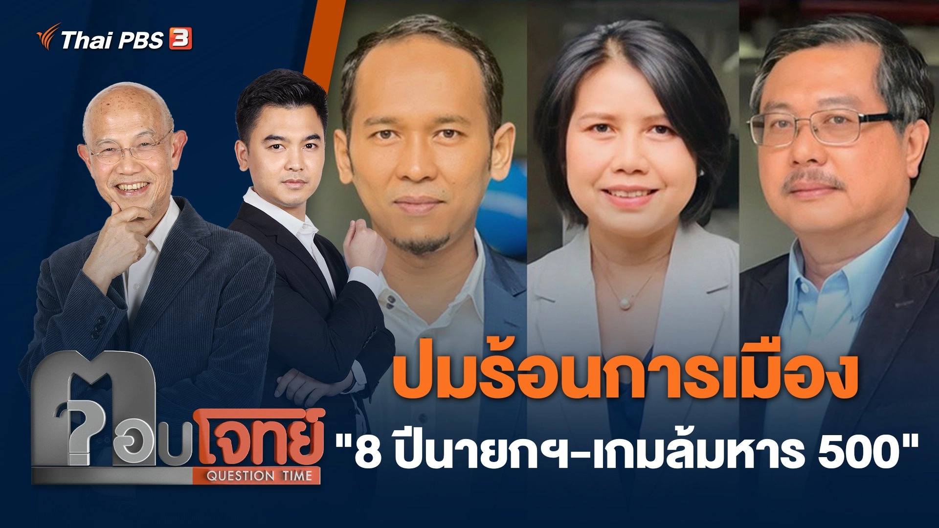 ปมร้อนการเมือง "8 ปีนายกฯ - เกมล้มหาร 500"