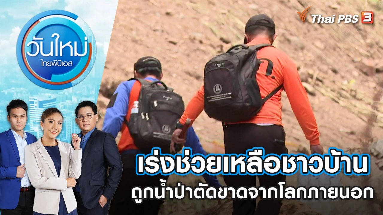 เร่งช่วยเหลือชาวบ้านกว่า 1,200 คน ถูกน้ำป่าตัดขาดจากโลกภายนอก | วันใหม่ ไทยพีบีเอส | 10 ส.ค. 65