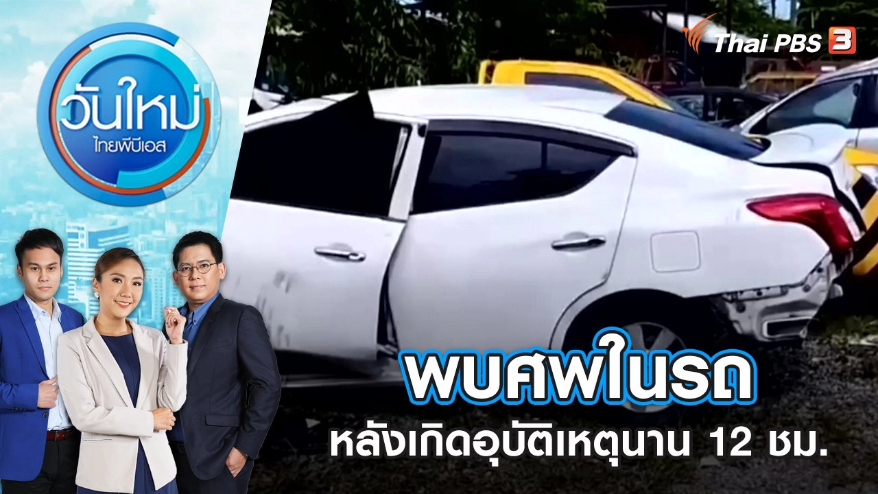พบศพในรถหลังเกิดอุบัติเหตุนาน 12 ชม. | วันใหม่ ไทยพีบีเอส | 11 ส.ค. 65