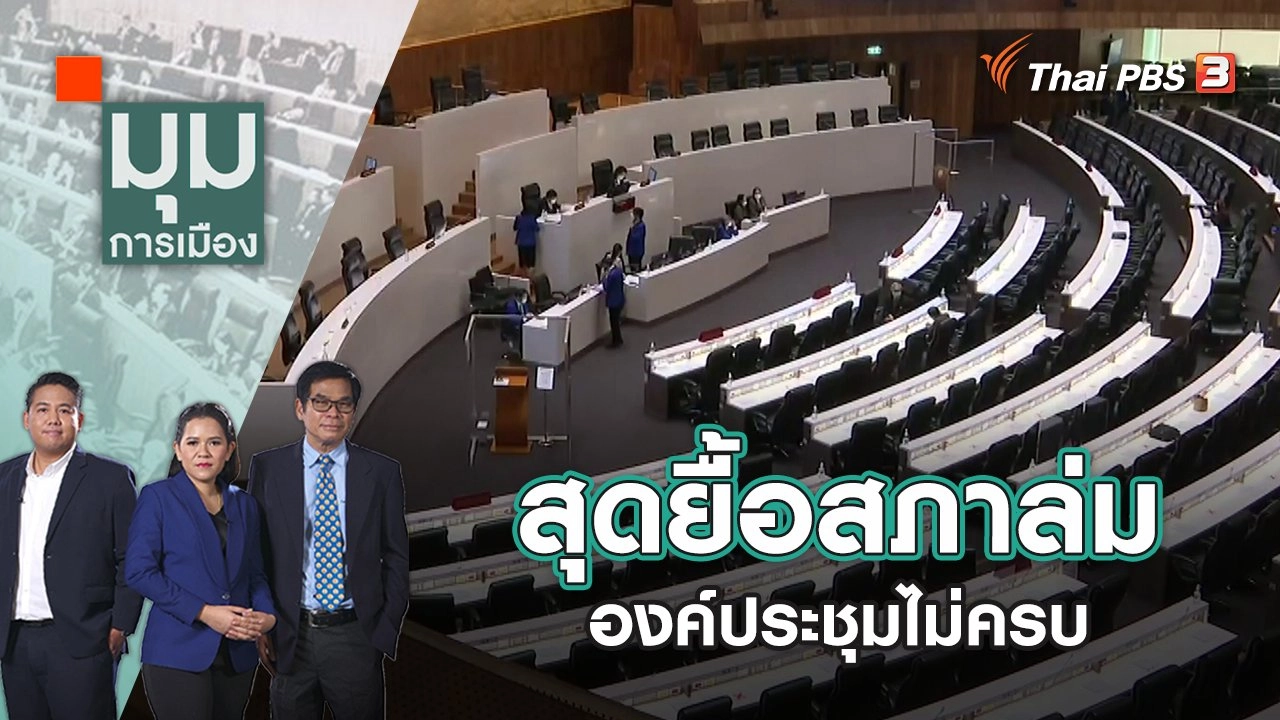 สุดยื้อสภาล่ม องค์ประชุมไม่ครบ | มุมการเมือง | 11 ส.ค. 65