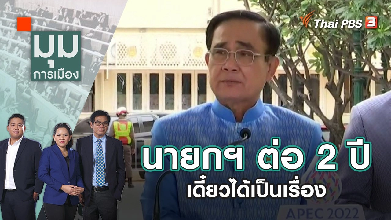 นายกฯ ต่อ 2 ปี เดี๋ยวได้เป็นเรื่อง | มุมการเมือง | 10 ส.ค. 65