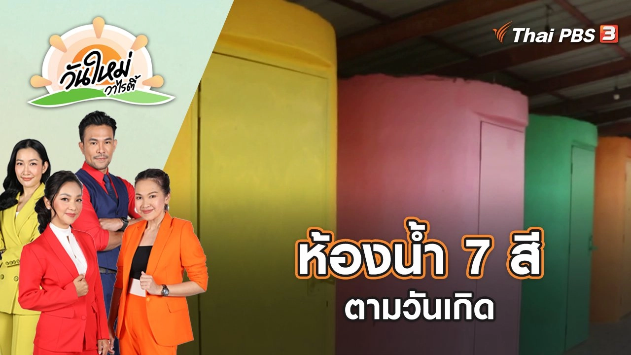 ไอเดียสร้างห้องน้ำ 7 สีตามวันเกิด | วันใหม่วาไรตี้ | 10 ส.ค. 65