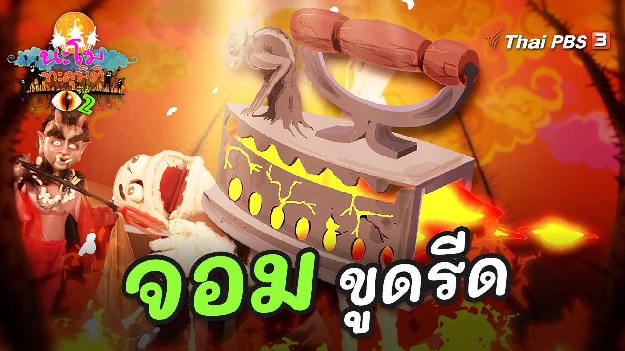 จอมขูดรีด