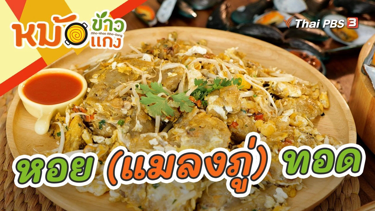 หอย (แมลงภู่) ทอด