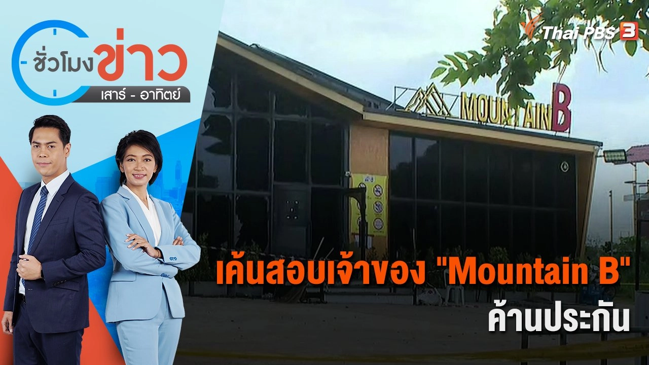 เค้นสอบเจ้าของ "Mountain B" ค้านประกัน | ชั่วโมงข่าว เสาร์ - อาทิตย์ | 7 ส.ค. 65