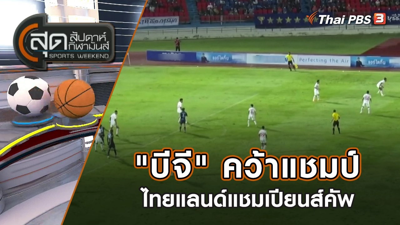 "บีจี" คว้าแชมป์ไทยแลนด์แชมเปียนส์คัพ | สุดสัปดาห์ กีฬามันส์ | 7 ส.ค. 65