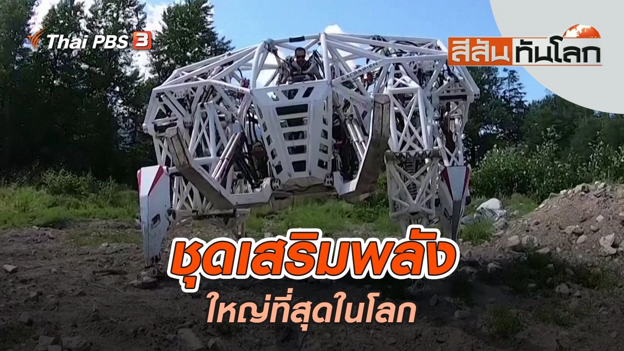 ชุดเสริมพลังใหญ่ที่สุดในโลก | สีสันทันโลก | 13 ส.ค. 65