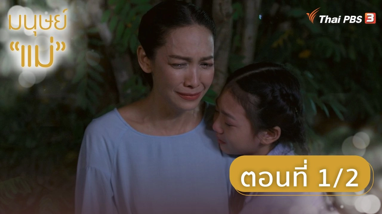 มนุษย์แม่ : ตอนที่ 1/2