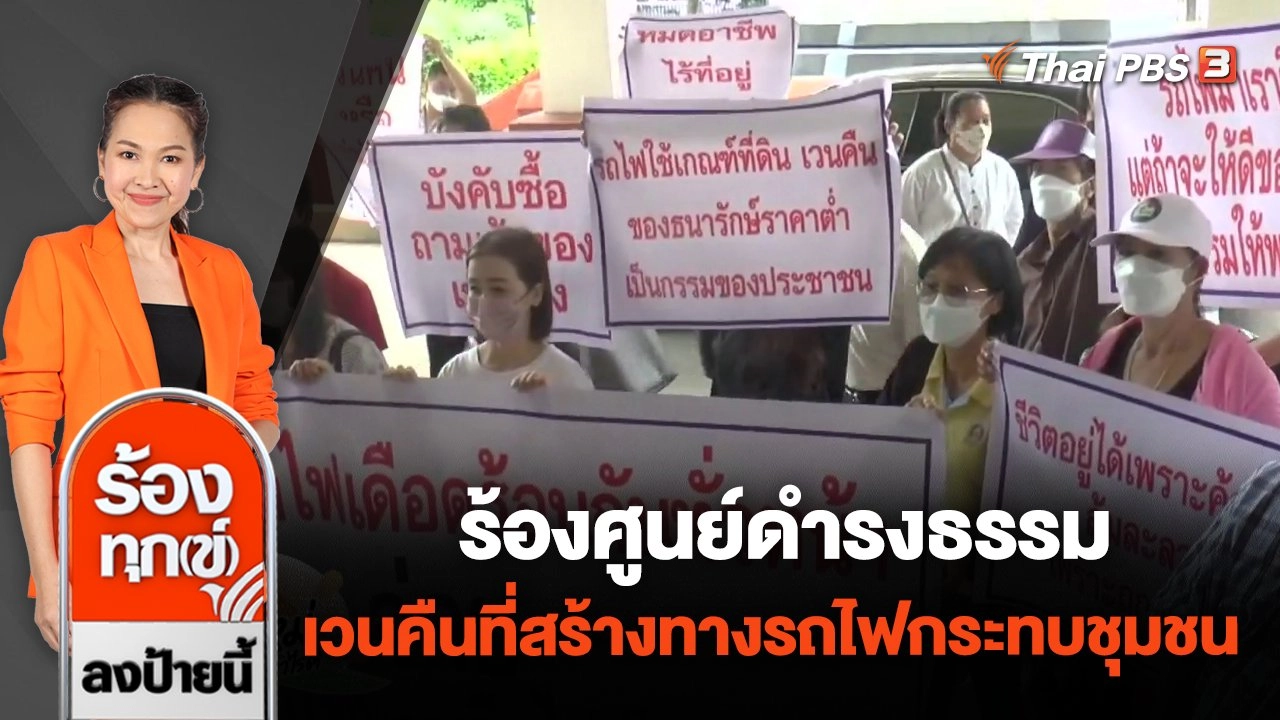 ร้องศูนย์ดำรงธรรม เวนคืนที่สร้างทางรถไฟกระทบชุมชน จ.พะเยา
