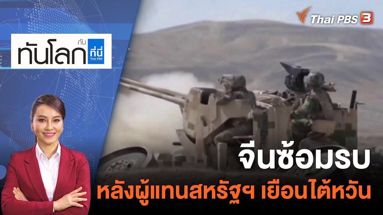 จีนซ้อมรบหลังผู้แทนสหรัฐฯ เยือนไต้หวัน | 15 ส.ค. 65