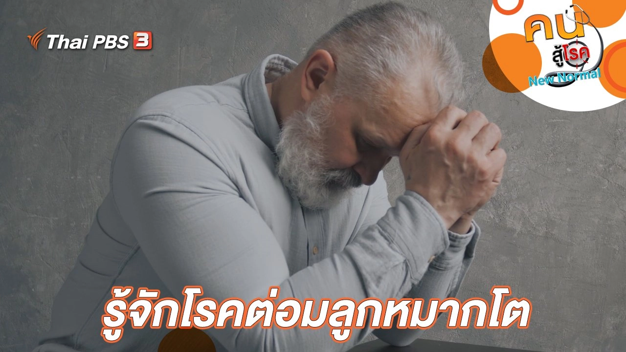 รู้จักโรคต่อมลูกหมากโต