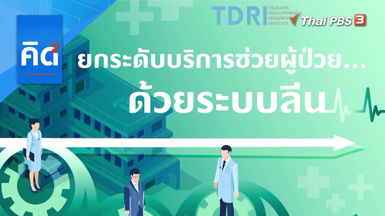 ยกระดับบริการช่วยผู้ป่วย...ด้วยระบบลีน