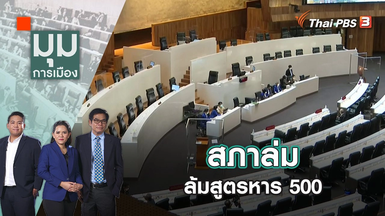 สภาล่ม ล้มสูตรหาร 500 | มุมการเมือง | 16 ส.ค. 65