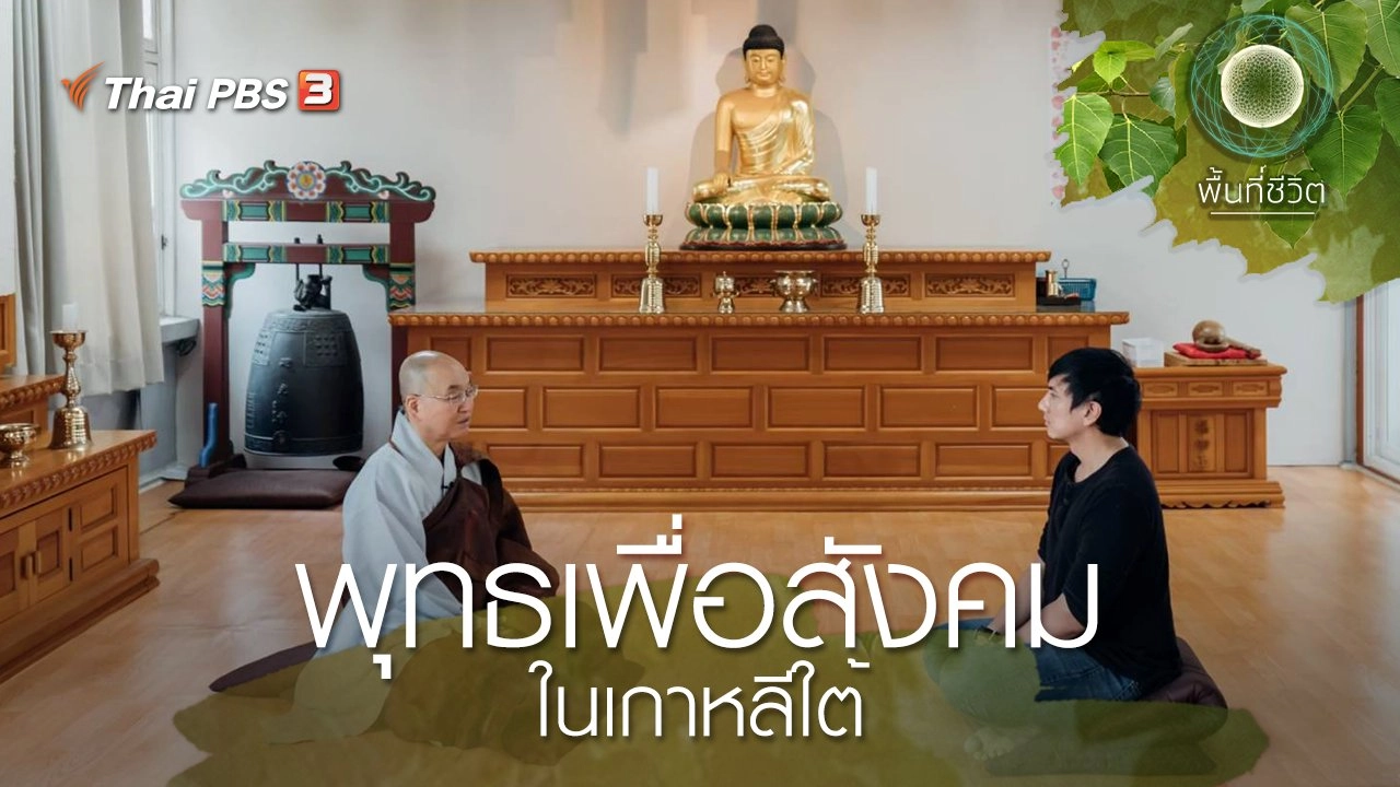 พุทธเพื่อสังคมในเกาหลีใต้