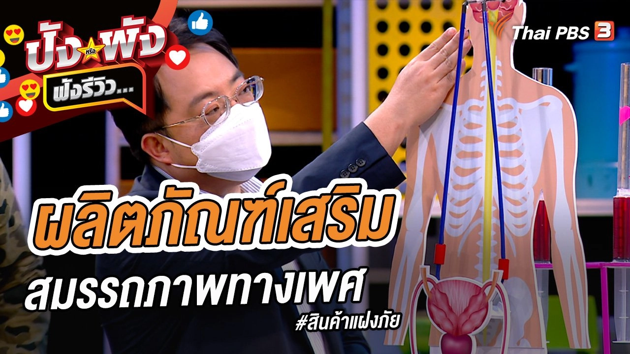 ผลิตภัณฑ์เสริมสมรรถภาพทางเพศ #สินค้าแฝงภัย