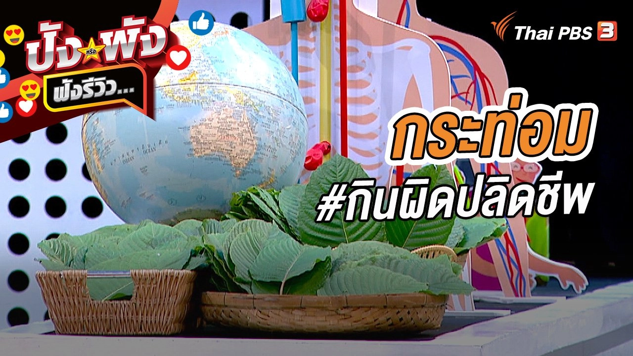 กระท่อม #กินผิดปลิดชีพ