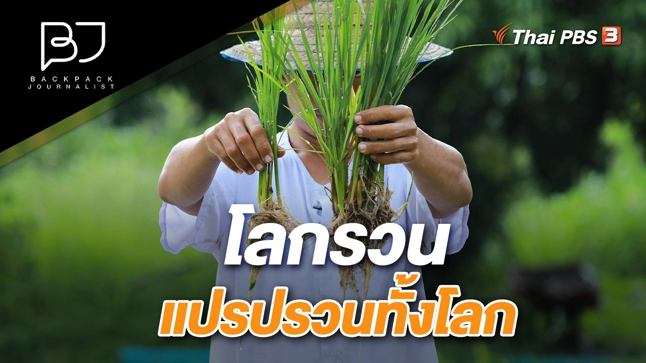 โลกรวน แปรปรวนทั้งโลก