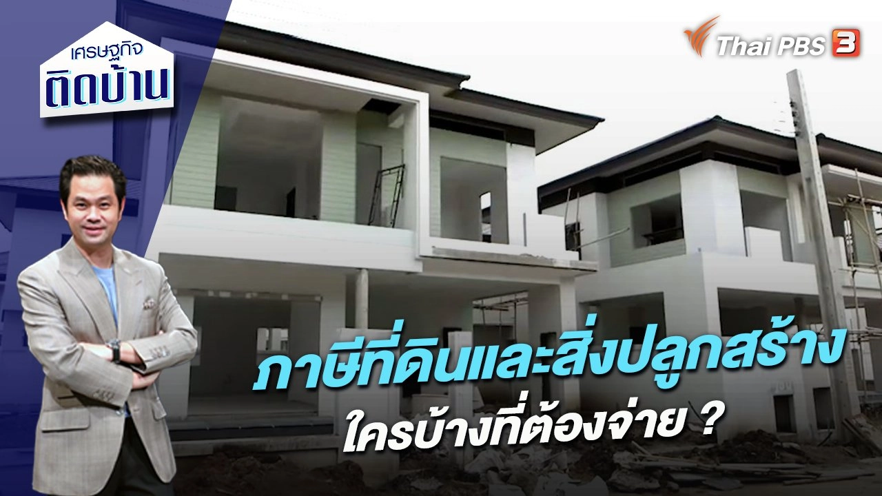 ภาษีที่ดินและสิ่งปลูกสร้าง ใครบ้างที่ต้องจ่าย ?