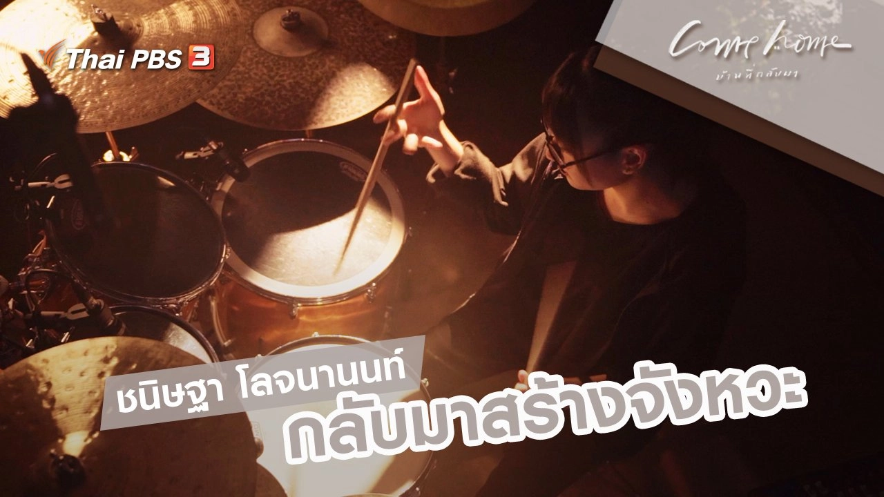 ชนิษฐา โลจนานนท์ : กลับมาสร้างจังหวะ