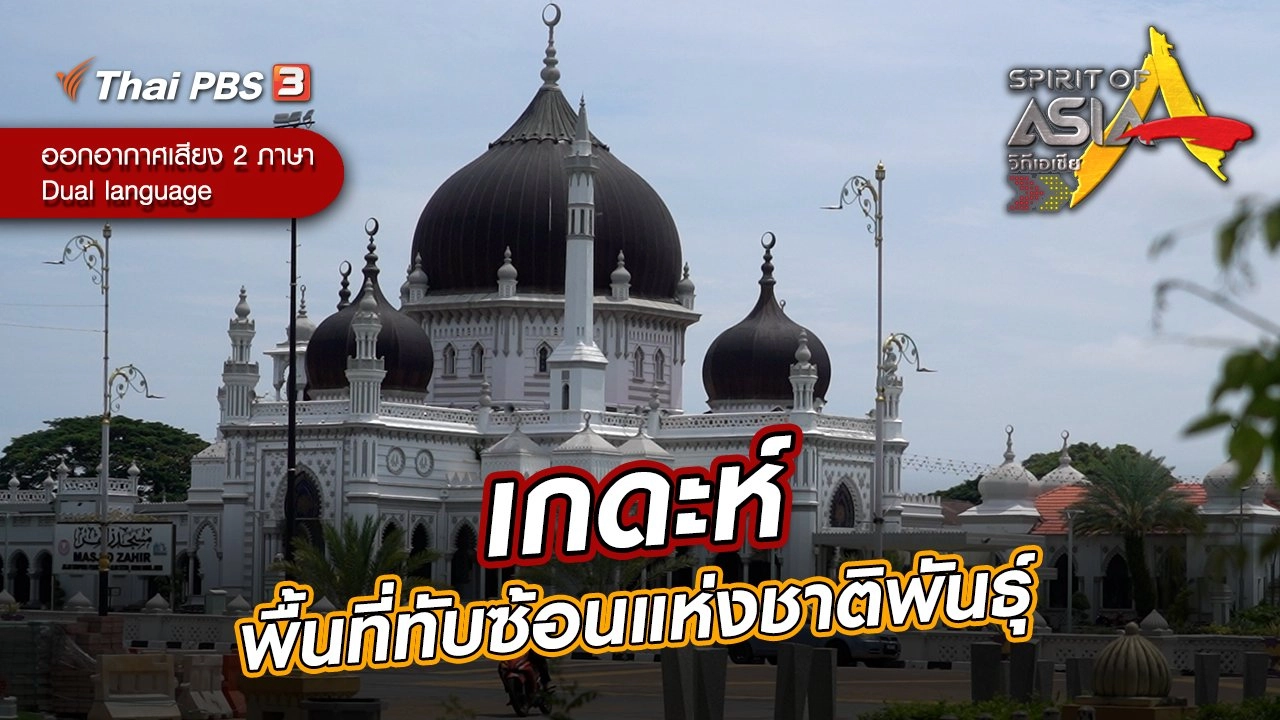 เกดะห์ พื้นที่ทับซ้อนแห่งชาติพันธุ์