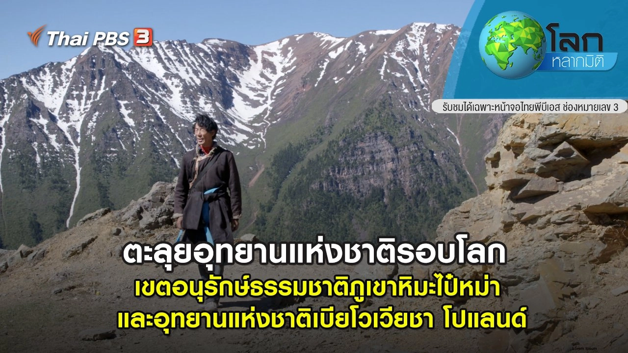 ตะลุยอุทยานแห่งชาติรอบโลก ตอน เขตอนุรักษ์ธรรมชาติภูเขาหิมะไป๋หม่า และอุทยานแห่งชาติเบียโวเวียชา โปแลนด์