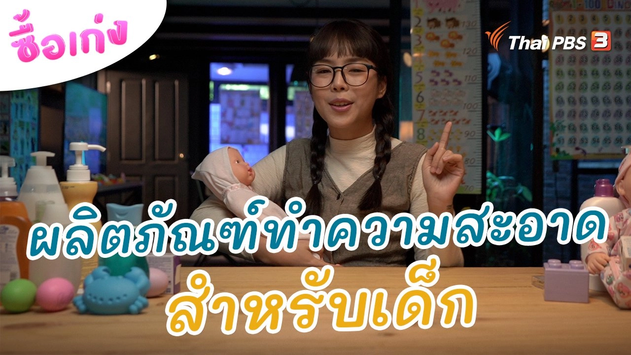 ผลิตภัณฑ์ทําความสะอาดสำหรับเด็ก ต้องเช็กให้ปลอดภัย