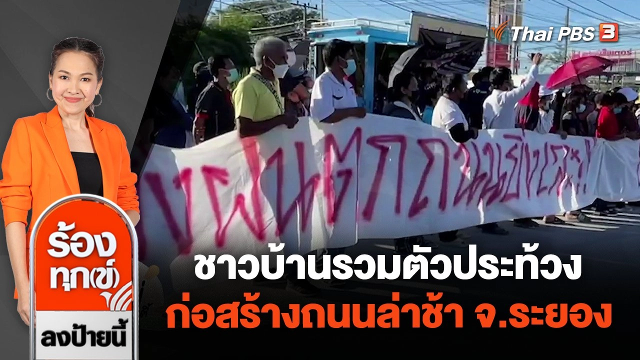 ชาวบ้านรวมตัวประท้วงก่อสร้างถนนล่าช้า จ.ระยอง