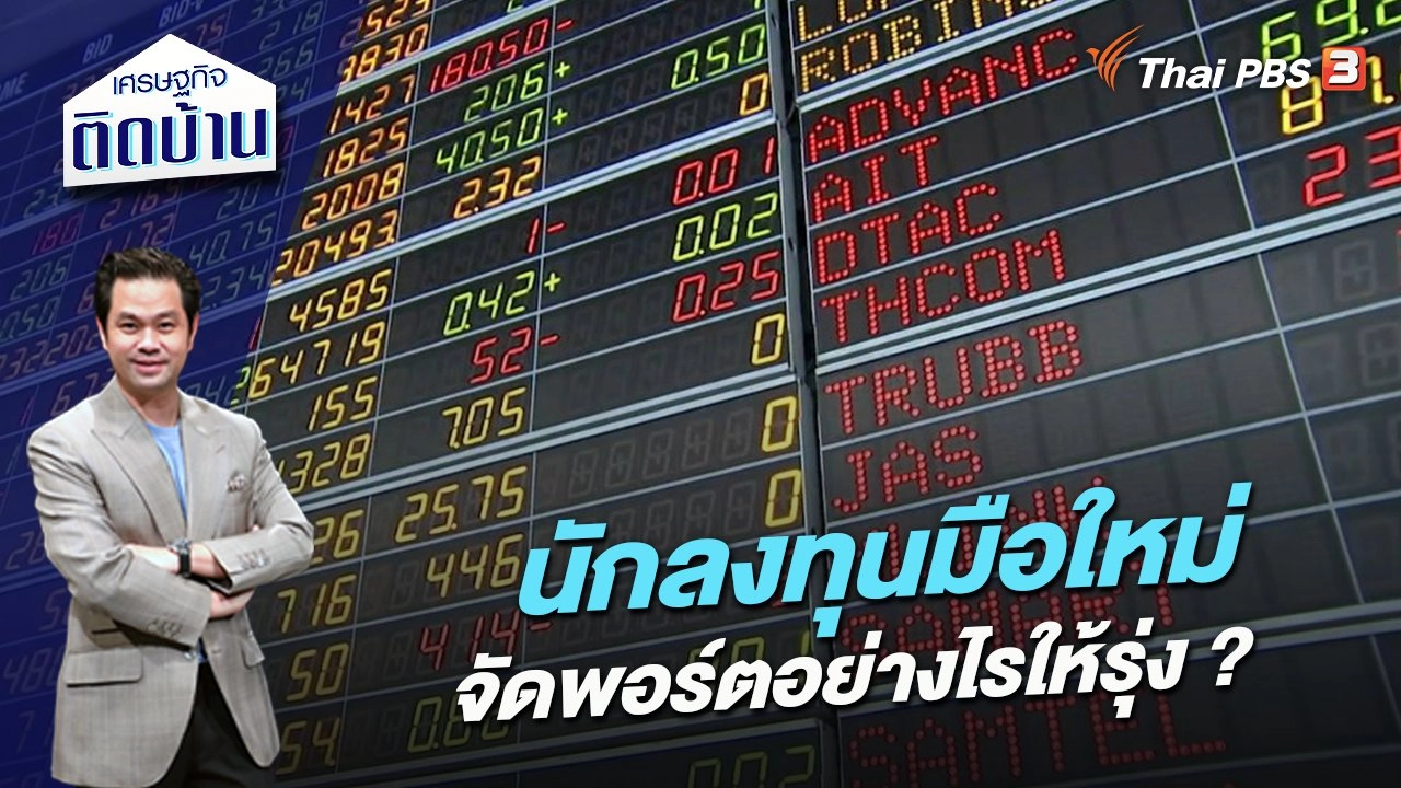 นักลงทุนมือใหม่ จัดพอร์ตอย่างไรให้รุ่ง ?