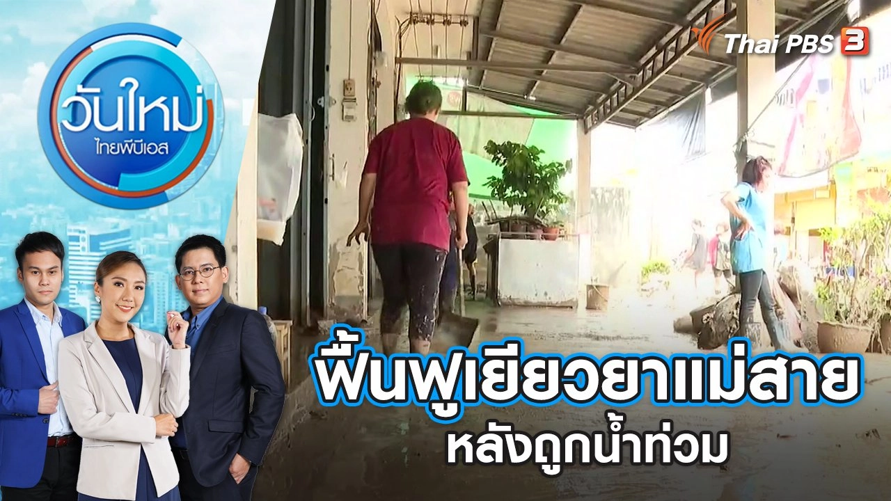 ฟื้นฟูเยียวยาแม่สายหลังถูกน้ำท่วม | วันใหม่ ไทยพีบีเอส | 15 ส.ค. 65