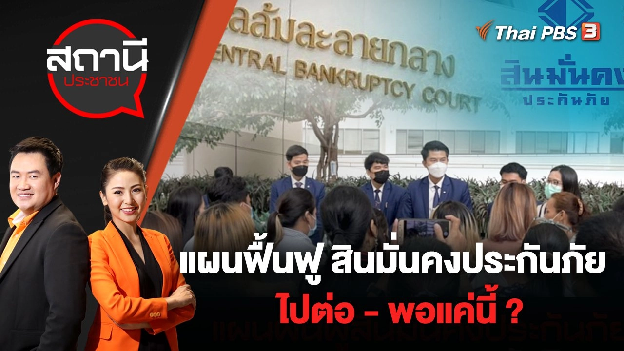 แผนฟื้นฟู สินมั่นคงประกันภัย ไปต่อ - พอแค่นี้ ? | สถานีประชาชน | 15 ส.ค. 65